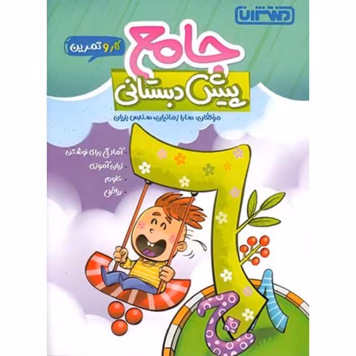 کتاب جامع پیش دبستانی کار و تمرین منتشران