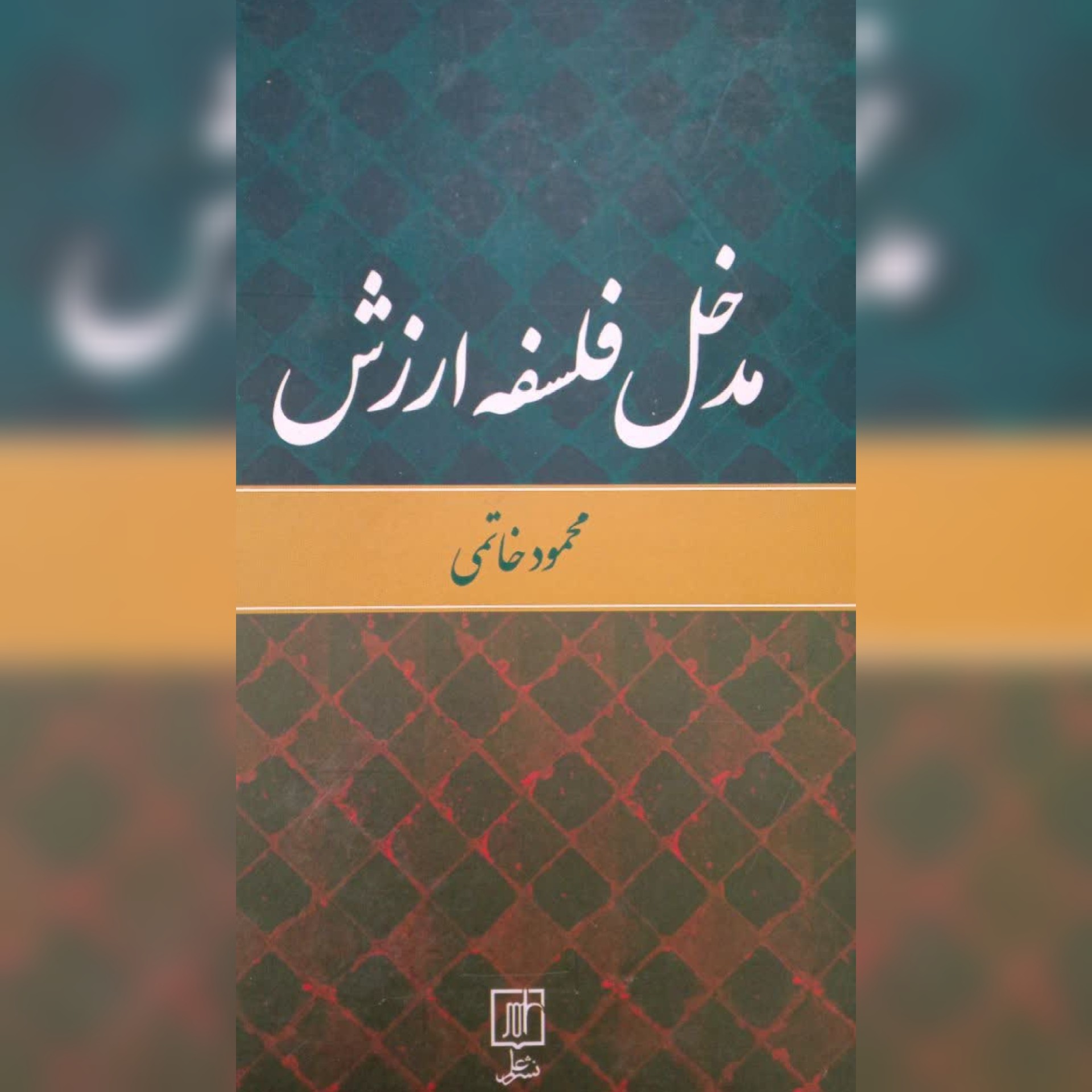کتاب مدخل فلسفه ارزش