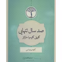 کتاب صدسال تنهایی اثر گابریل گارسا مارکز نشر  کتاب سرای نیک