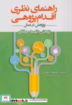 قیمت و خرید کتاب راهنمای نظری اقدام پژوهی | ایده بوک
