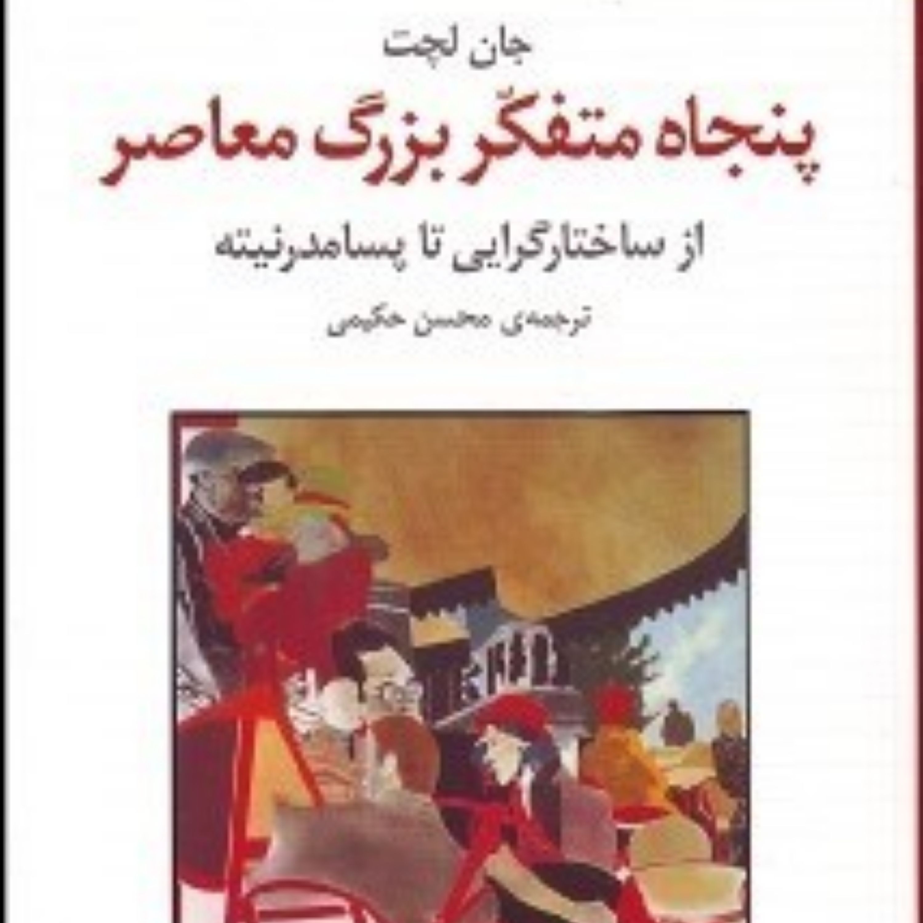 کتاب پنجاه متفکر بزرگ معاصر (از ساختارگرایی تا پسامدرنیته)