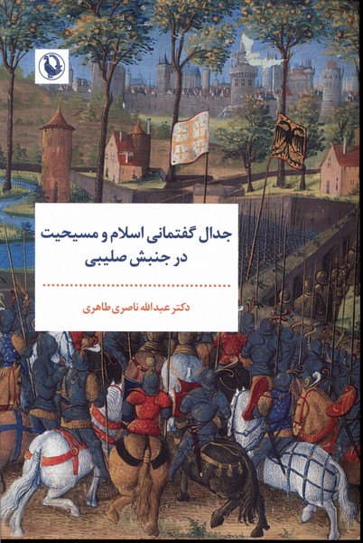 کتاب جدال گفتمانی اسلام و مسیحیت در جنبش صلیبی رقعی مروارید