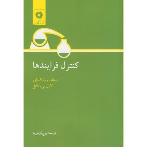 کتاب کنترل فرایندها