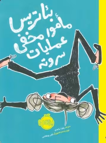 بئاتریس مامور مخفی عملیات سر و ته