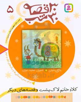 کتاب 30 قصه 30 شب 5 کلاه خانم لاک پشت و قصه های دیگر