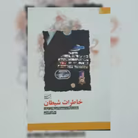 کتاب خاطرات شیطان نشر سلمان پاک