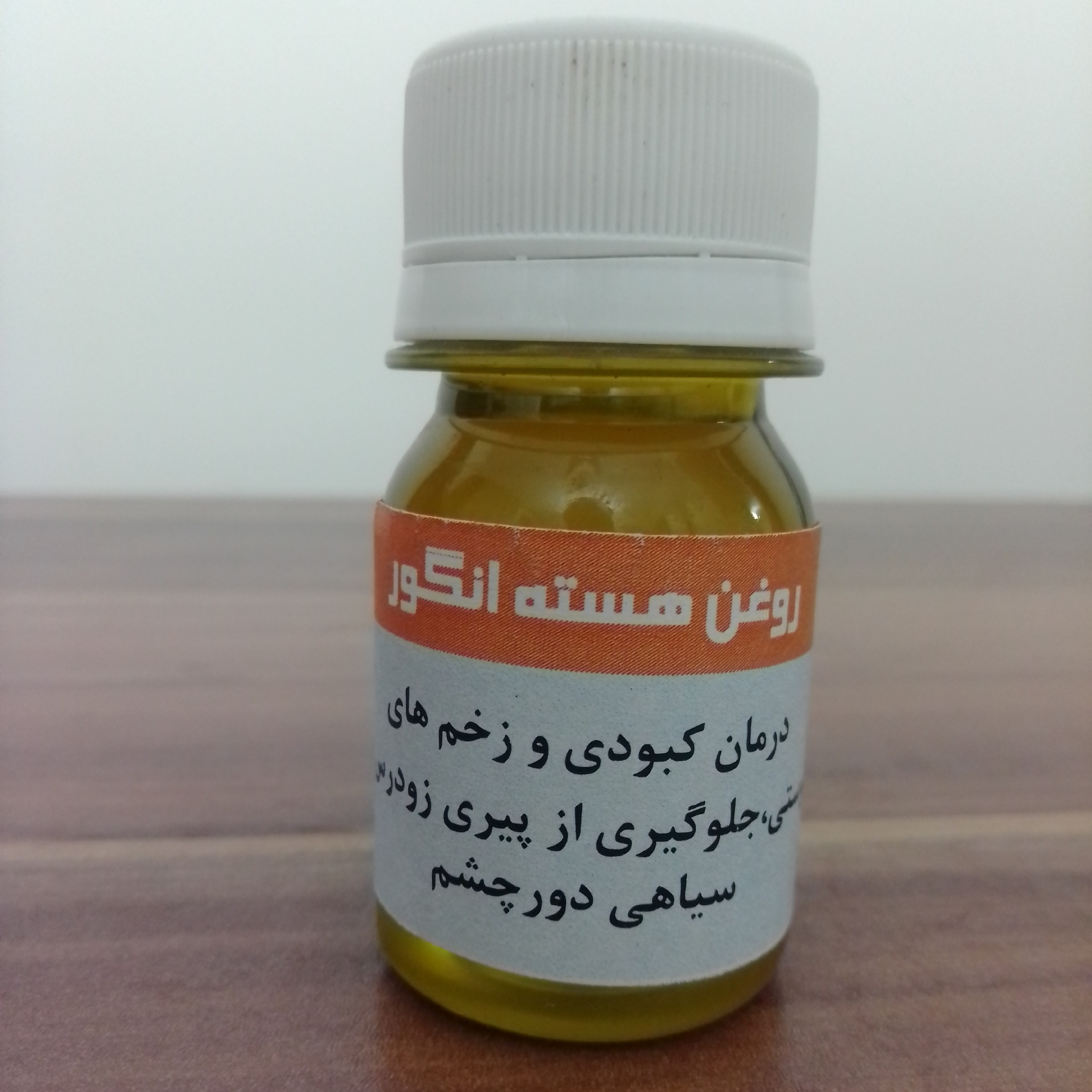 روغن هسته انگور