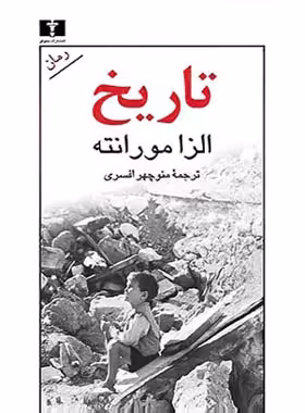 تاریخ - اثر الزا مورانته - انتشارات نیلوفر | چی بخونم