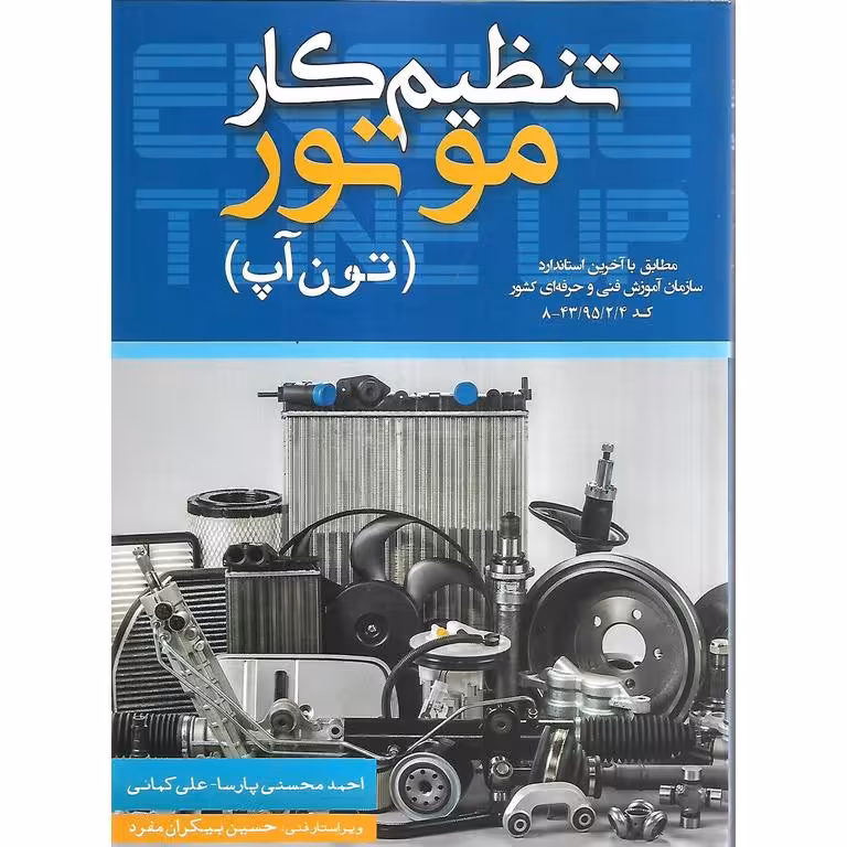 تنظیم کار موتور (تون آپ)