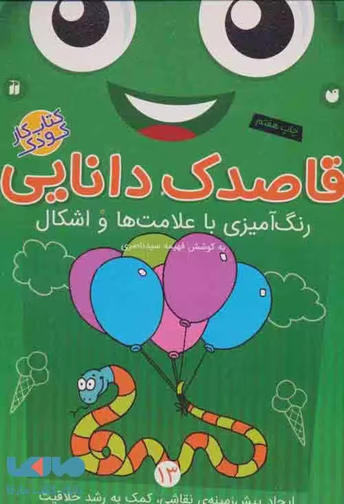 قاصدک دانایی13 (رنگ آمیزی با علامت ها و اشکال) نشر ذکر