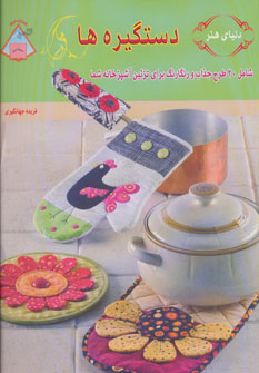 کتاب دنیای هنر دستگیره ها