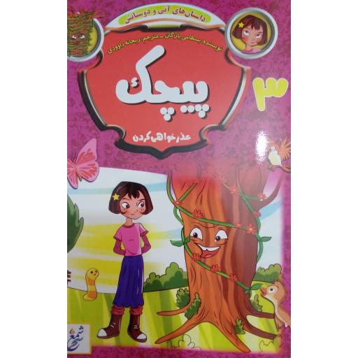 پیچک3(عذرخواهی کردن)- داستانهای آنی و دوستاش