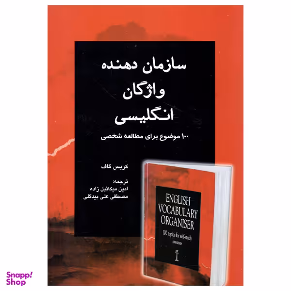 کتاب سازمان دهنده واژگان انگلیسی اثر کریس گاف انتشارات یادمان فلسفی