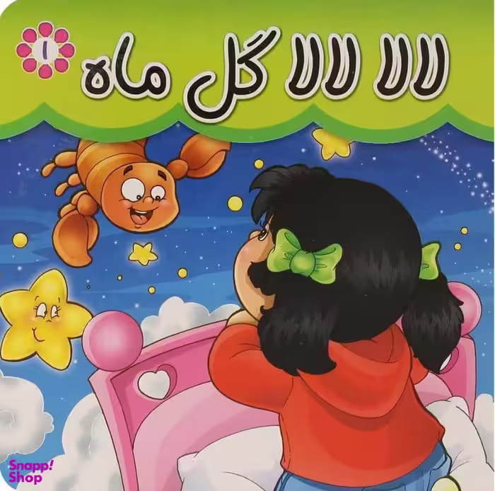 کتاب لالا لالا گل ماه اثر مریم اسلامی انتشارات پخش پیام مشرق