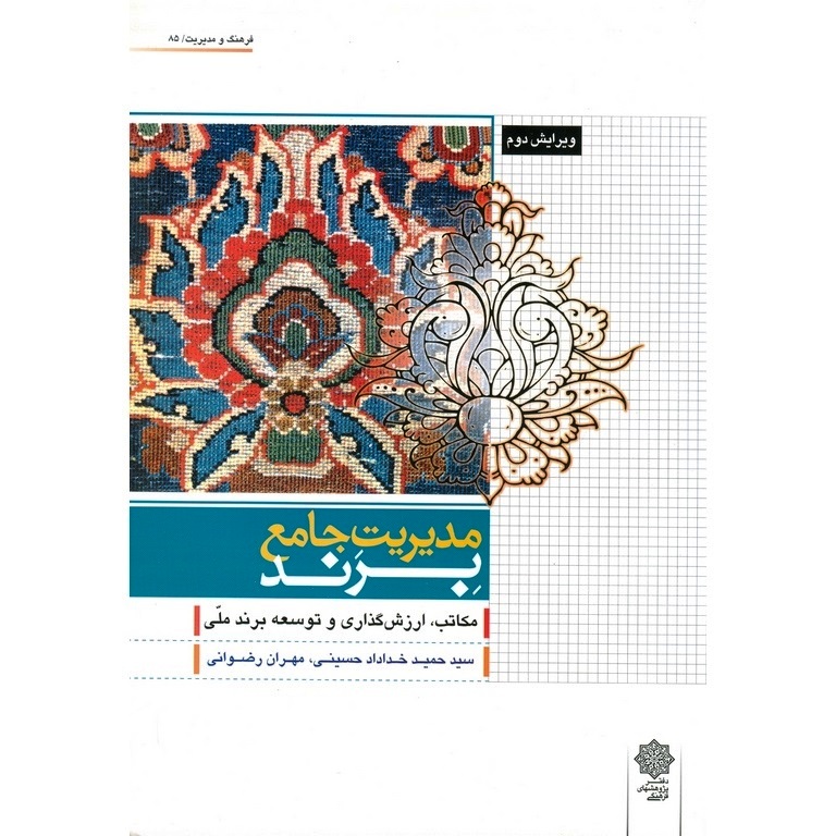 مدیریت جامع برند (ویرایش دوم)