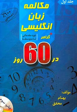 کتاب مکالمه زبان انگلیسی گرامر در 60 روز مقدماتی تا متوسطه