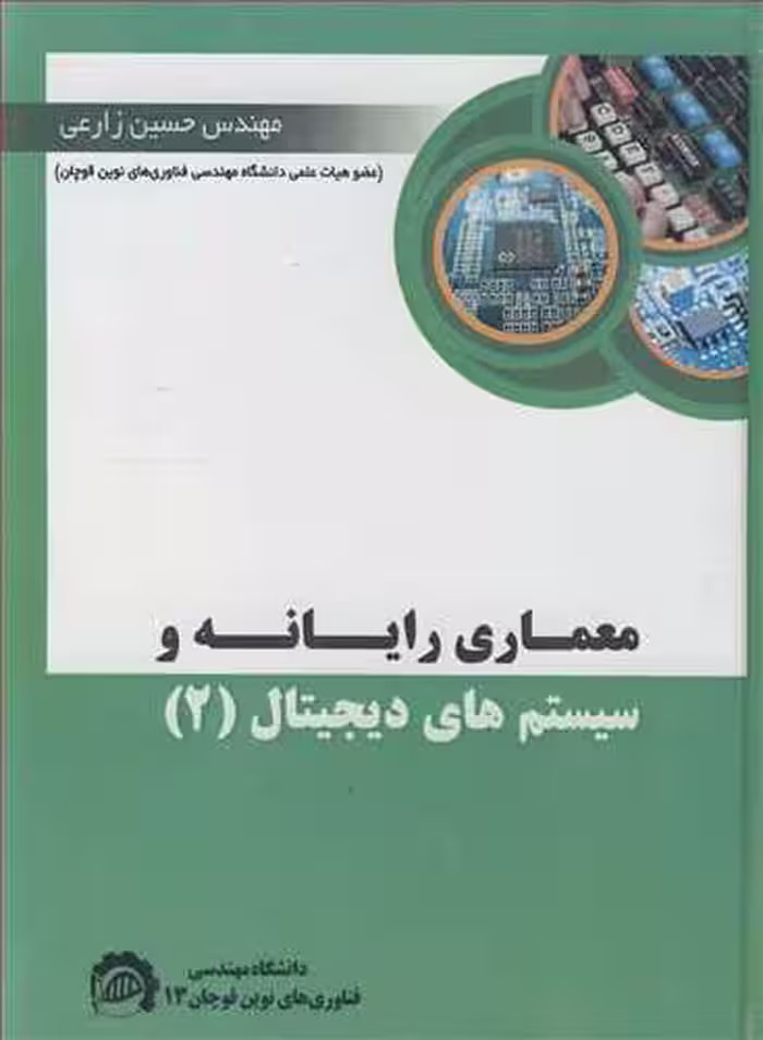 کتاب معماری رایانه و سیستم های دیجیتال 2