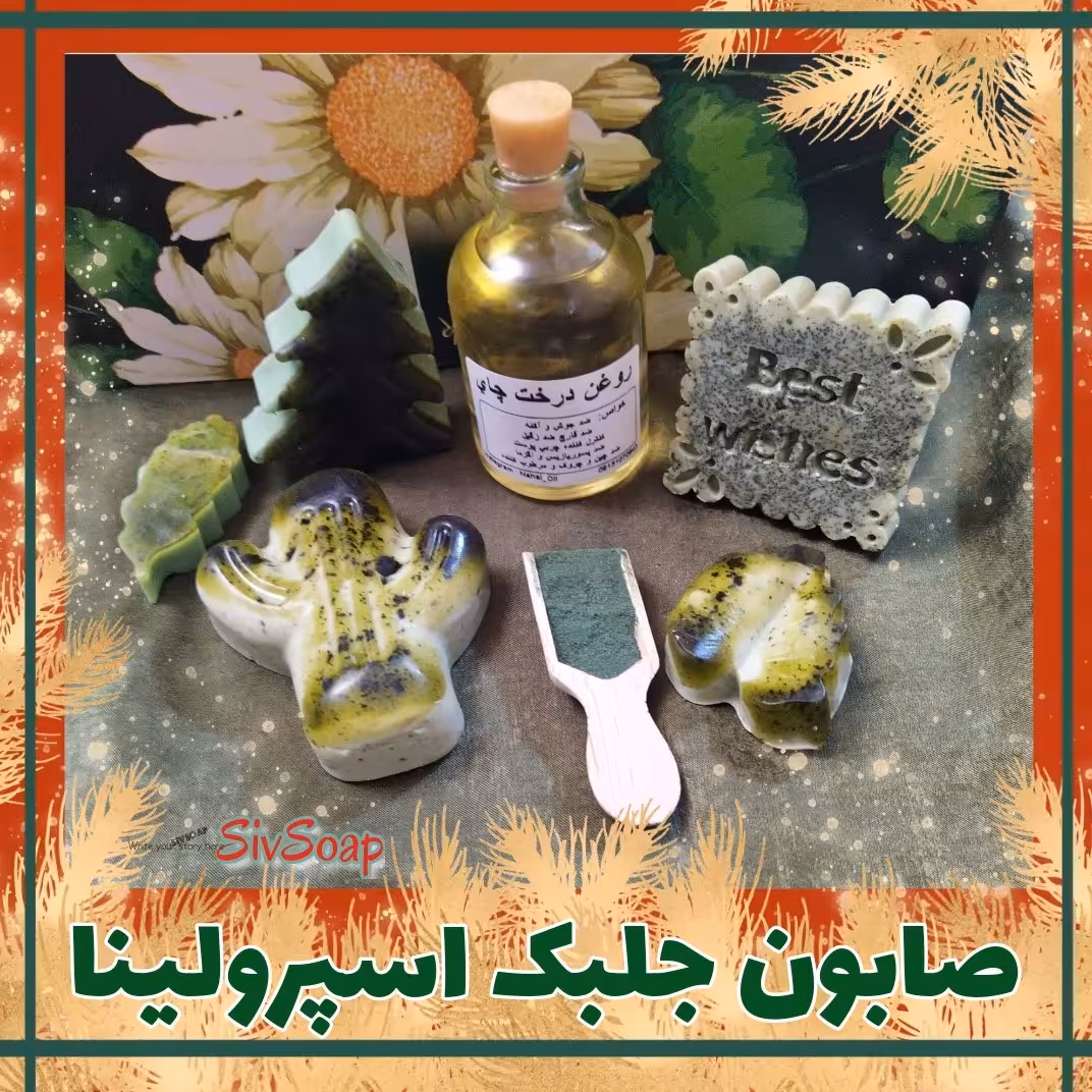 صابون جلبک اسپیرولینا حاوی روغن چای 60گرمی