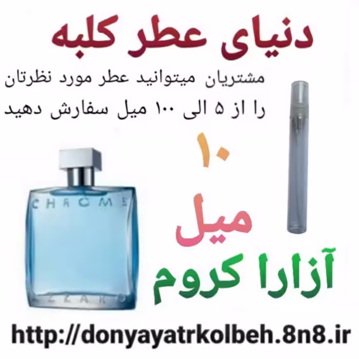 عطر آزارا کروم 10 میل