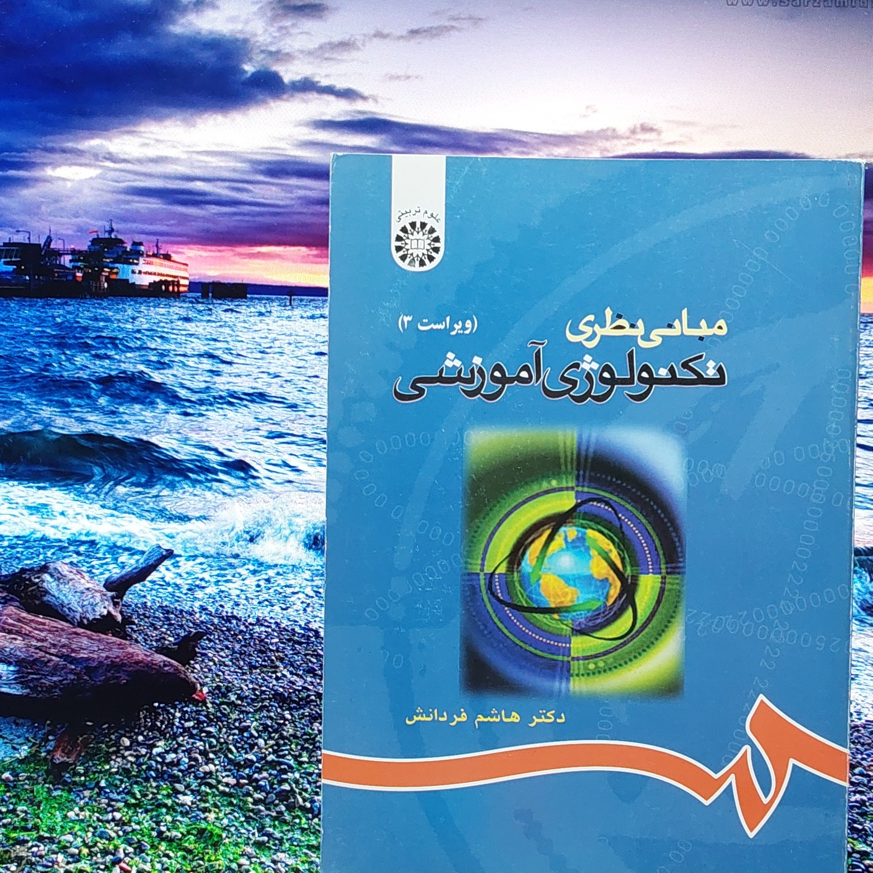 مبانی نظری تکنولوژی آموزشی هاشم فردانش انتشارات سمت - کد 0068