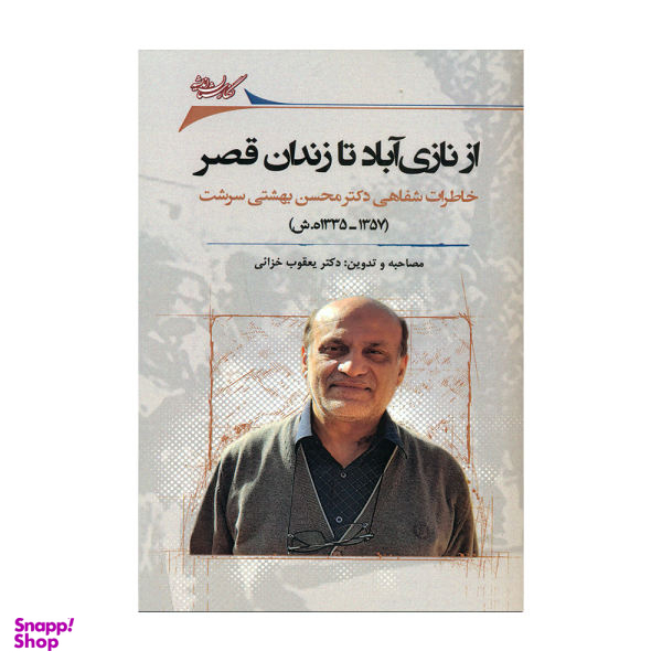 کتاب از نازی آباد تا زندان قصر اثر دکتر یعقوب خزایی نشر نگارستان اندیشه