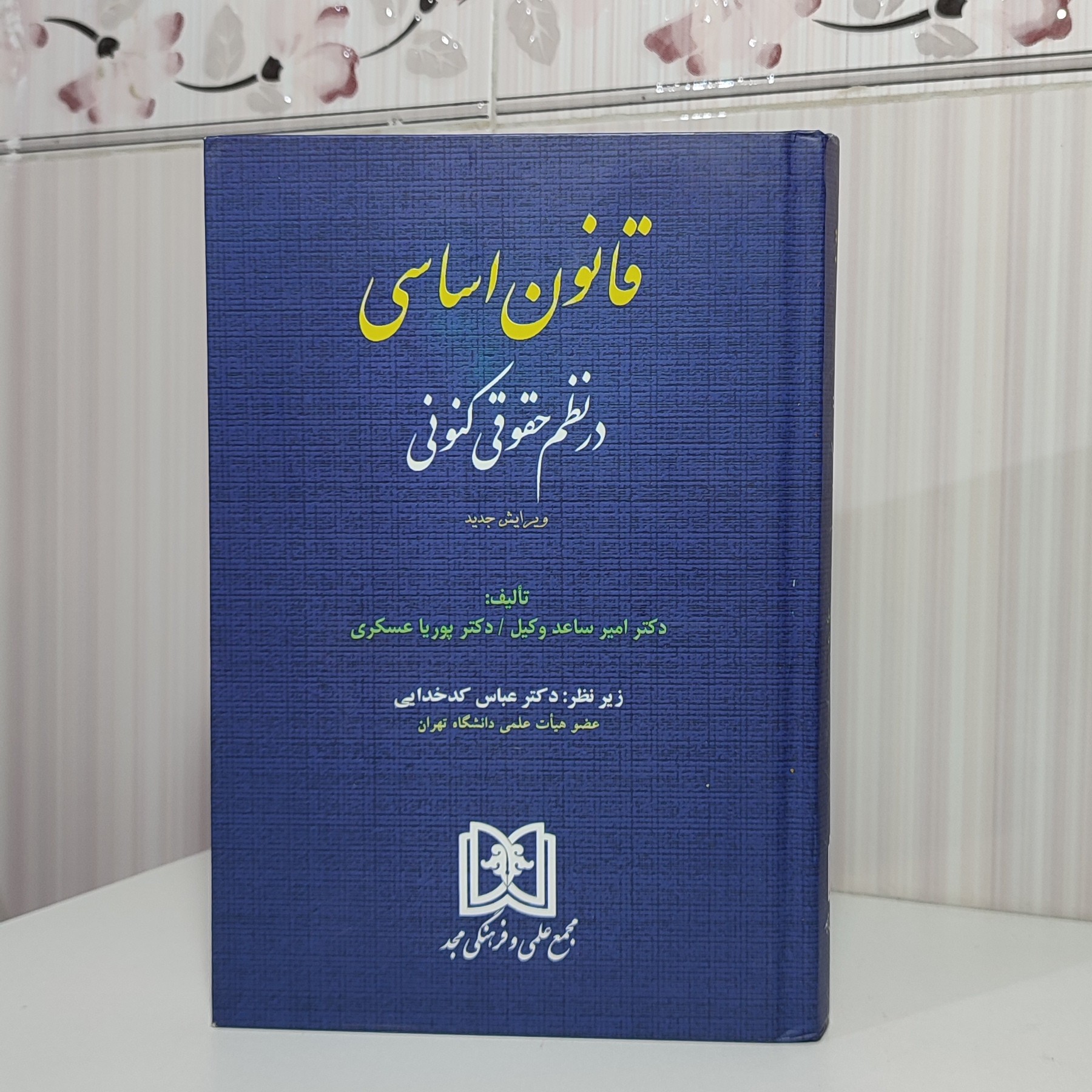 کتاب قانون اساسی در نظم حقوقی کنونی دکتر امیر ساعد وکیل 640 صفحه رقعی جلد گالینگور