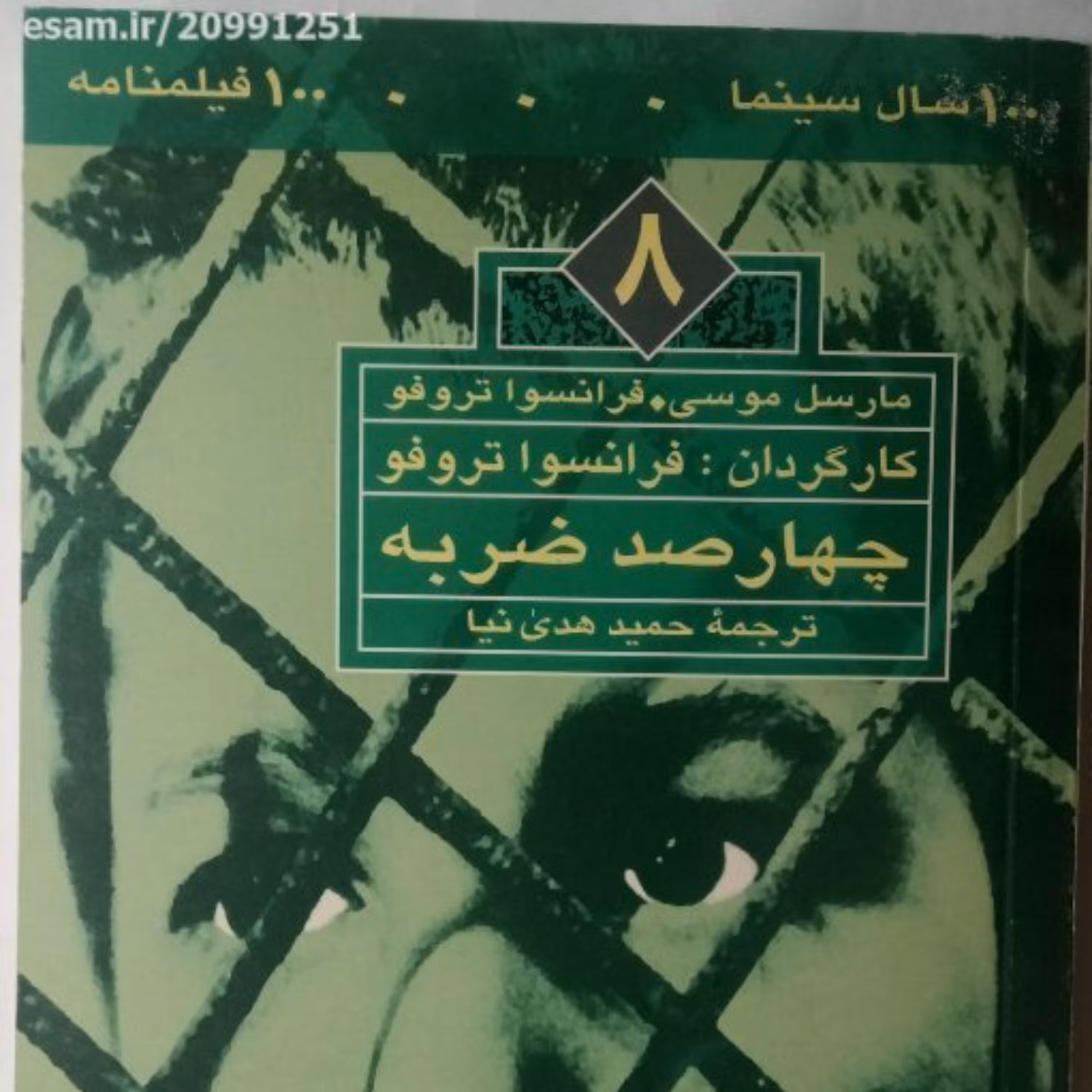 فیلمنامه400ضربه نوشته تروفوچاپ1376