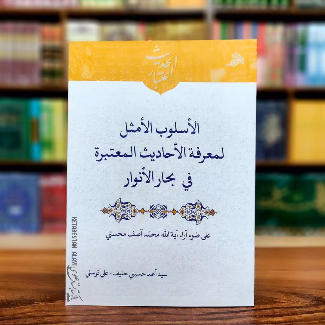 الاسلوب الامثل لمعرفه الاحادیث المعتبره فی بحار الانوار