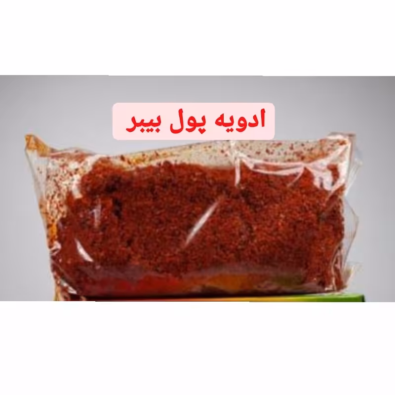 ادویه پول بیبر