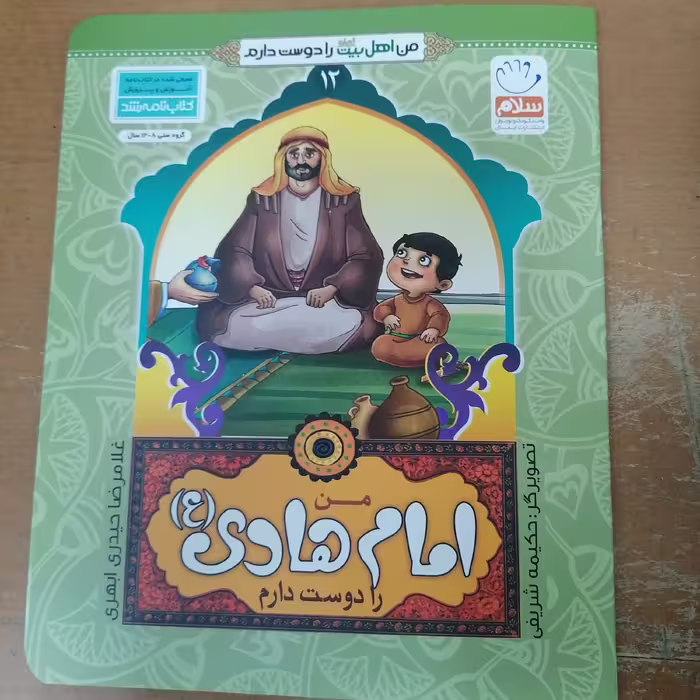 کتاب من امام حسن عسکری را دوست دارم از مجموعه من اهل بیت را دوست دارم جلد 13 نوشته غلامرضا حیدری ابهری نشر جمال 