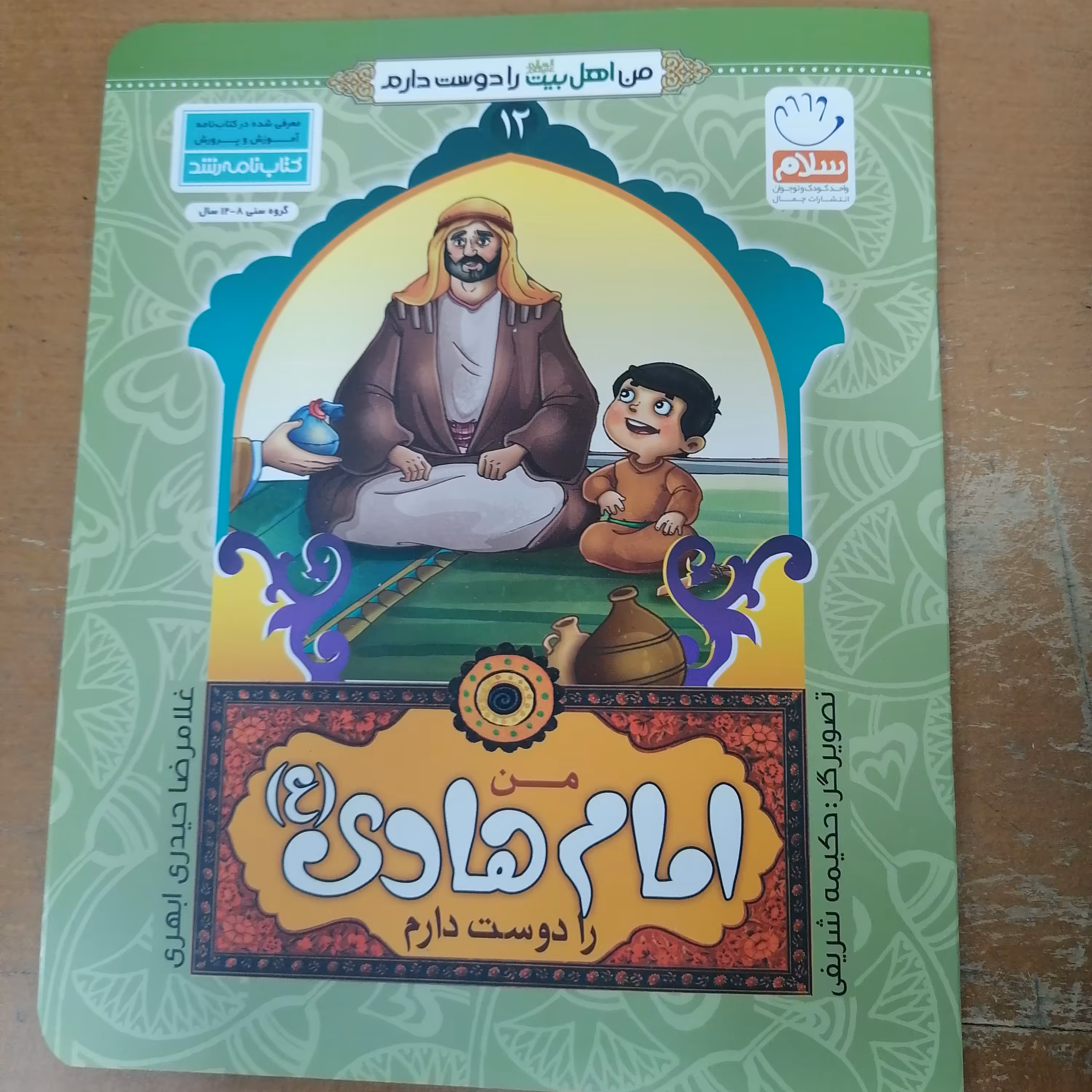 کتاب من امام حسن عسکری را دوست دارم از مجموعه من اهل بیت را دوست دارم جلد 13 نوشته غلامرضا حیدری ابهری نشر جمال 