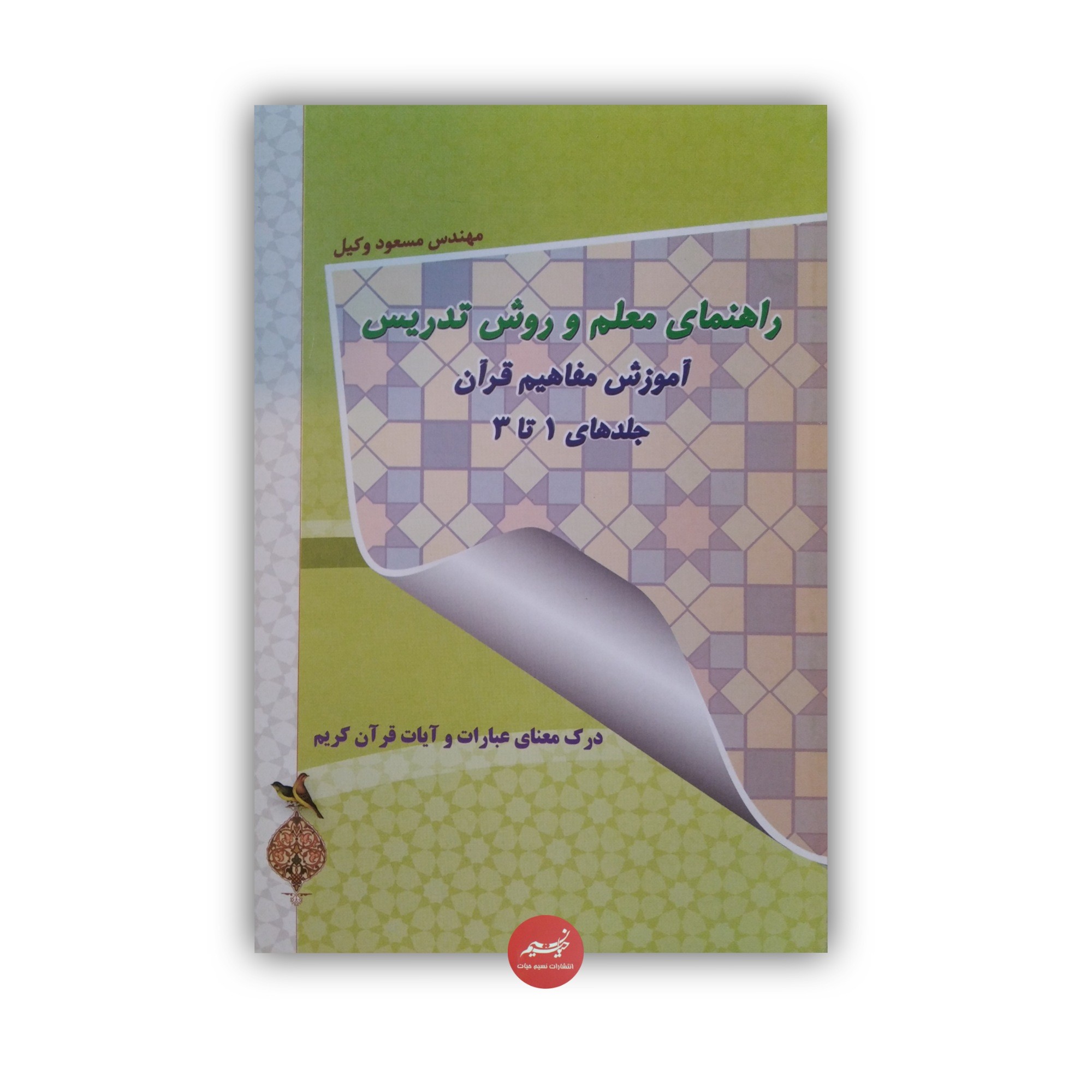 کتاب راهنمای معلم و روش تدریس آموزش مفاهیم قرآن جلدهای 1 تا 3 نوشته مسعود وکیل جلد شومیز قطع رقعی 162 صفحه