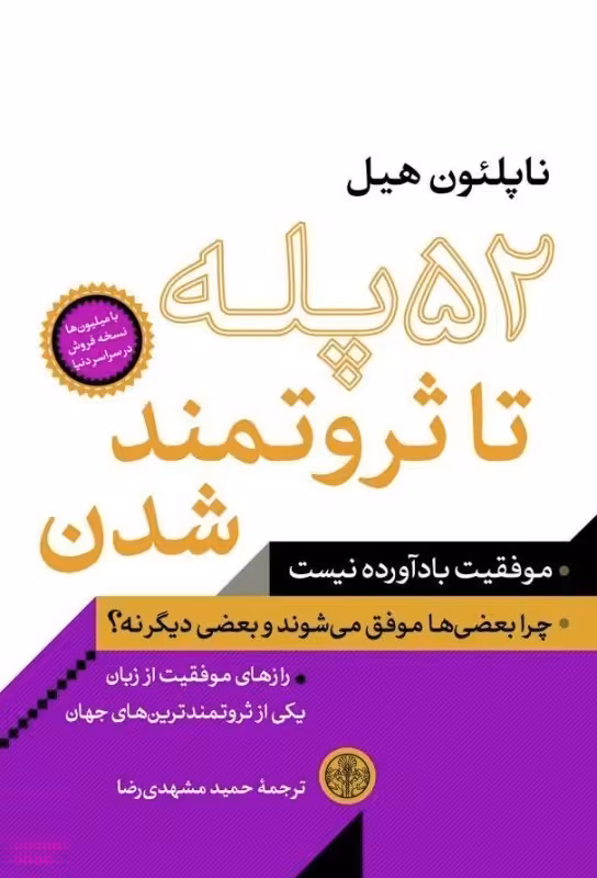 52پله تا ثروتمندشدن