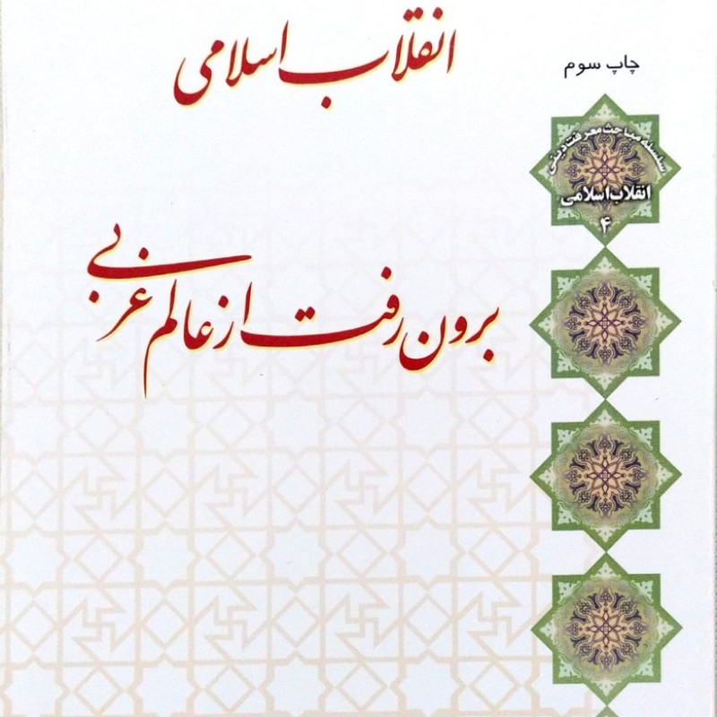 انقلاب اسلامی، برون رفت از عالم غربی