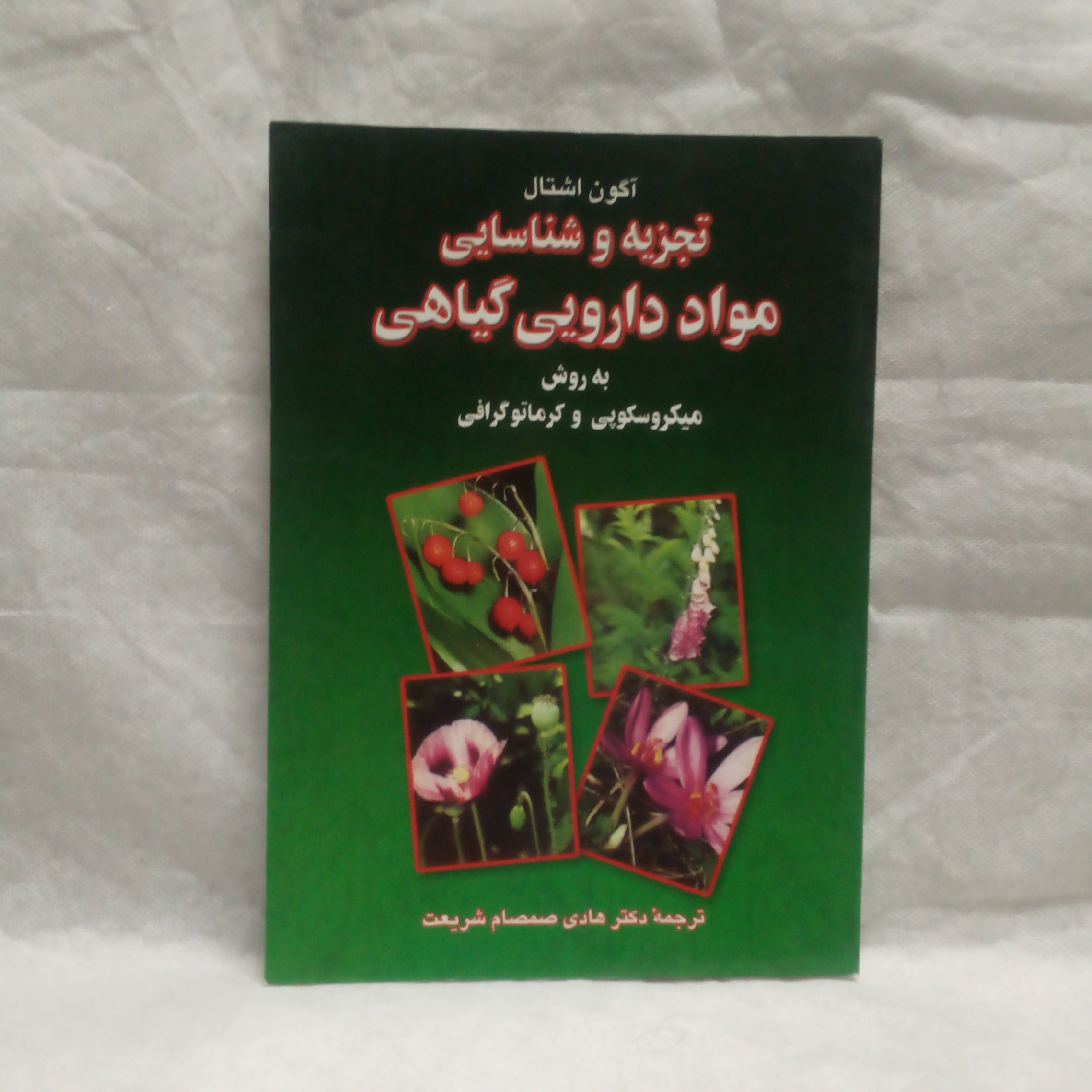 کتاب تجزیه وشناسایی مواد دارویی گیاهی به روش میکروسکوپی وکرماتوگرافی تالیف آگون اشتال چاپ1382