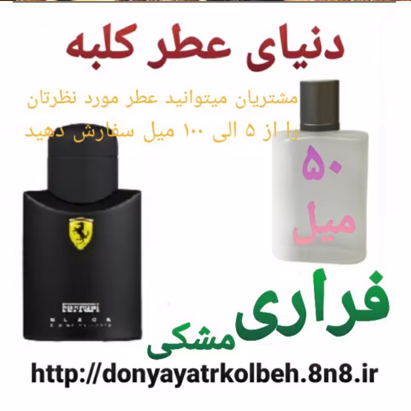 عطر فراری مشکی 50 میل