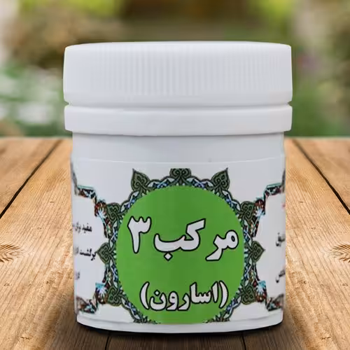 مرکب3(اسارون)ترکیب گیاهی