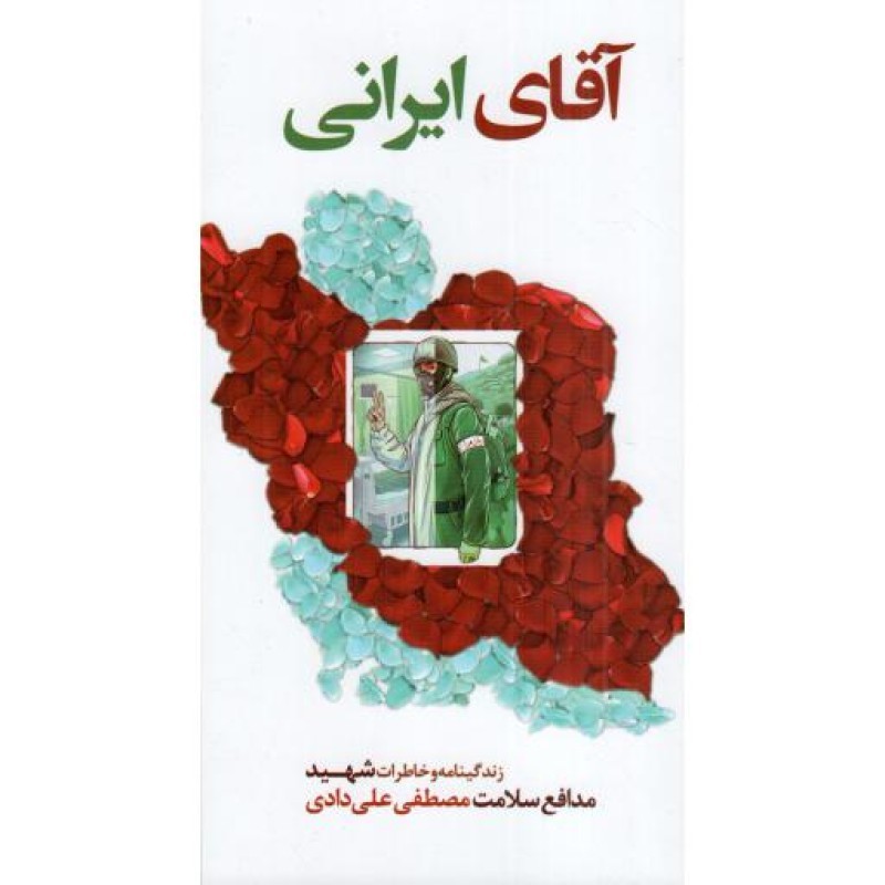 آقای ایرانی (زندگینامه و خاطرات شهید مدافع سلامت مصطفی علی دادی)