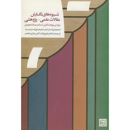 کتاب شیوه های نگارش مقالات علمی-پژوهشی