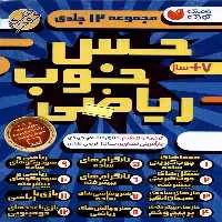 کتاب حس خوب ریاضی 12جلدی ذکر اثر طاهره شاه محمدی