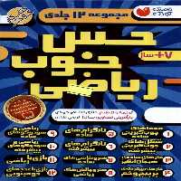 کتاب حس خوب ریاضی 12جلدی ذکر اثر طاهره شاه محمدی