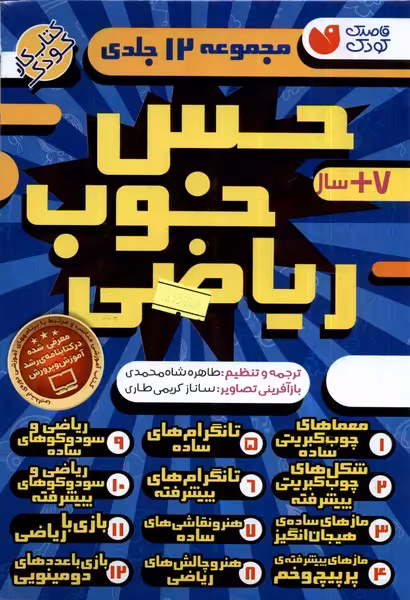 کتاب حس خوب ریاضی 12جلدی ذکر اثر طاهره شاه محمدی