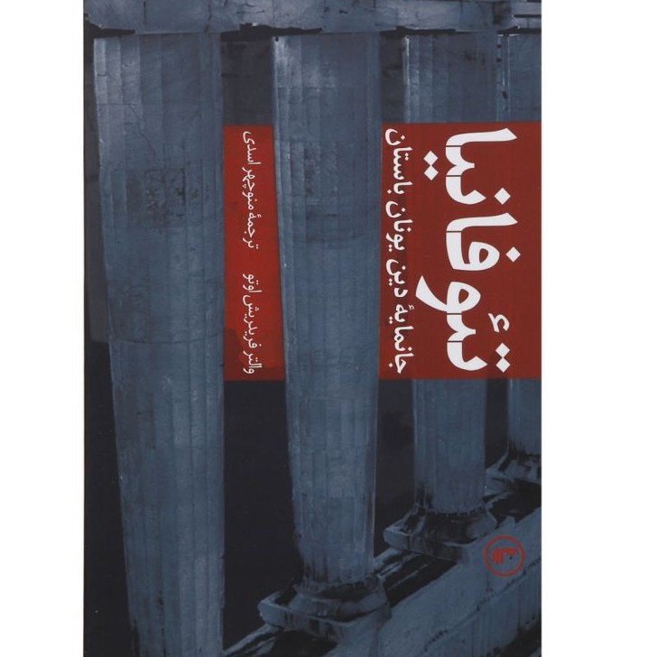 کتاب تئوفانیا (جانمایه دین یونان باستان) اثر والتر فریدریش اوتو مترجم منوچهراسدی