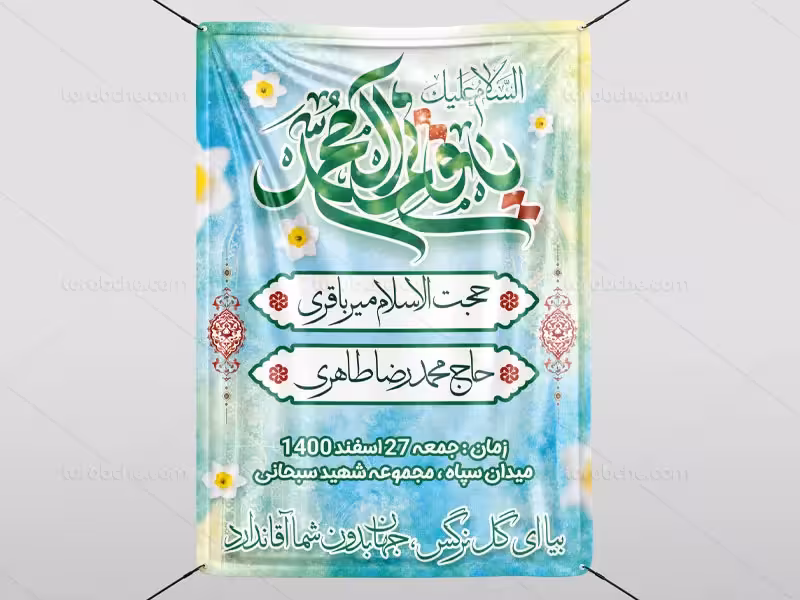 فایل بنر اطلاع رسانی نیمه شعبان | گرافیک با طعم تربچه