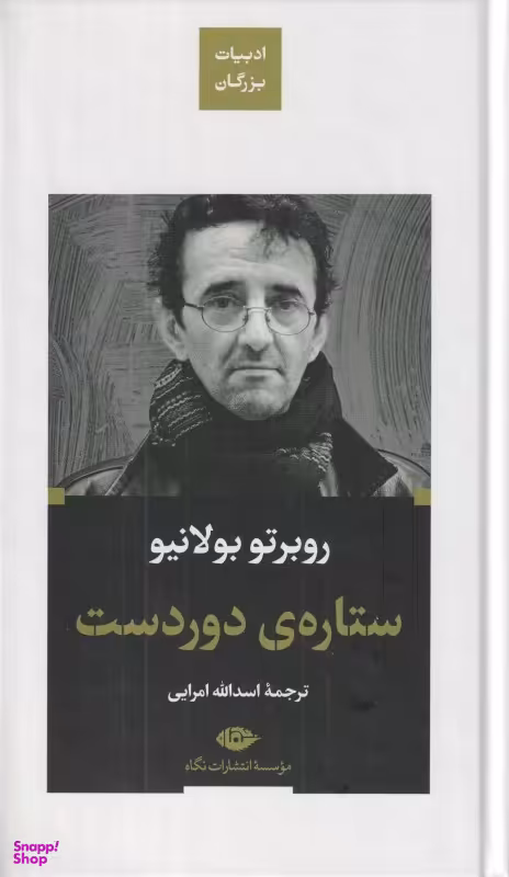 کتاب ستاره دوردست اثر روبرتو بولانیو انتشارات نگاه