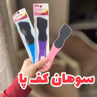 سوهان پا دستی 