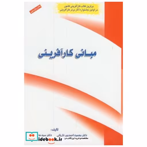 کتاب مبانی کارآفرینی اثر محمود احمدپورداریانی