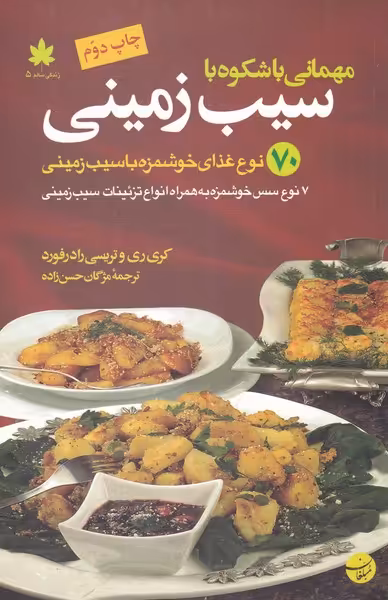 کتاب مهمانی با شکوه با سیب زمینی