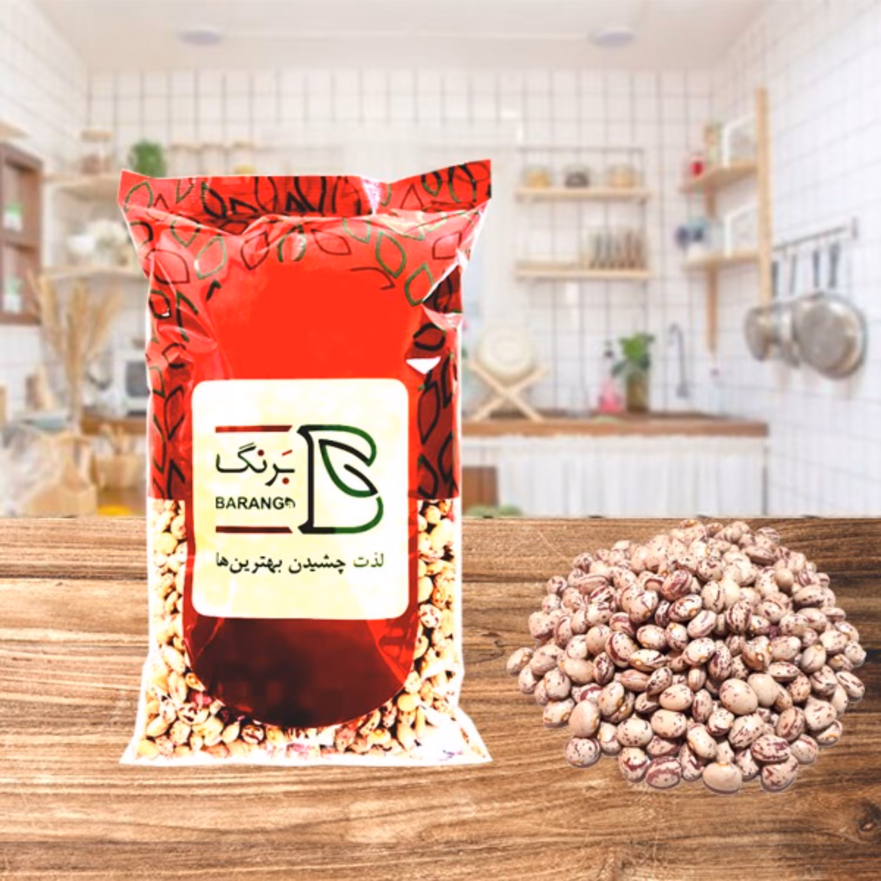 لوبیا چیتی 900 گرمی درجه یک صنایع غذایی برنگ (بسته بندی نایلکس)