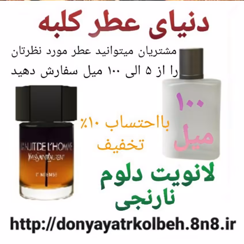 عطر لانویت دلوم نارنجی 100 میل